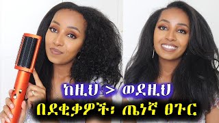 የፀጉር ህይወቴን የቀየረው 🔥 ለጤነኛ ፀጉር ይሄ ያስፈልጋችሁል Dyson Airwrap Review on CurlyKinky Natural Hair [upl. by Breeze]