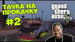 GTA 5  Тачка на прокачку Строим дрифткар  Xzibit amp Skyline  Выпуск 2 [upl. by Lyndes457]