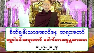 စိတ္ခ်မ္းသာေအာင္ေန တရားေတာ္ ေရႊဝါဝင္းဆရာေတာ္ ေဒါက္တာဘဒၵႏၲအာသဘ ၁၂၉၂၀၂၄ [upl. by Earissed439]