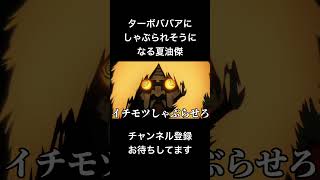 shorts ターボババアにしゃぶられそうになる夏油傑 声真似 呪術廻戦 夏油傑 櫻井孝宏 ダンダダン jujutsukaisen はとサブレ 新人vtuber バズれ [upl. by Matlick142]