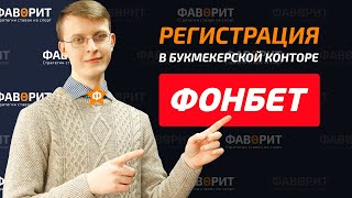 Регистрация в БК Фонбет  Обзор букмекерской конторы Фонбет [upl. by Faina]