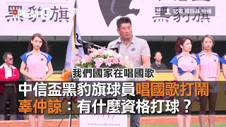 台灣中信盃黑豹旗球員唱中華民國國歌打鬧 辜仲諒：有什麼資格打球？  全國高中棒球大賽  體育 [upl. by Oemor]