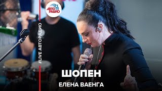 Елена Ваенга  Шопен LIVE  Авторадио [upl. by Acinoev]