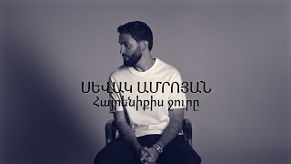 Sevak Amroyan  Hayreniqis Jure  Հայրենիքիս ջուրը [upl. by Ainevul]