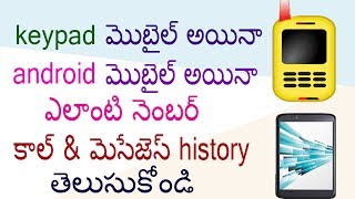 keypadandroid ఏ మొబైల్ కాల్ history అయిన 2 నిమిషాల్లో తెలుసుకోండి [upl. by Adella]