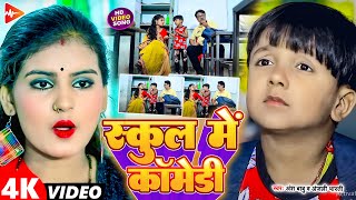 funny video  स्कूल में कॉमेडी  Ansh Babu Anjali Bharti  school m comedy  Super hit song 2024 [upl. by Boccaj]