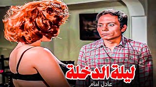 فيلم عادل امام الممنوع من العرض  ليلة الدخلة  بطولة الزعيم عادل امام وجميل راتب [upl. by Violette519]