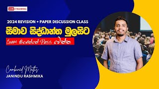 සීමාව  හැමදේම මුල ඉදලා ඉගෙන ගමු  Limits  2024 AL Combined Maths  Revision  Paper Discussion [upl. by Nosrej]