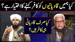 Do we have authority to declare Qadiani sect as disbelievers Javed Ahmad Ghamidi Engineer Ali Mirza [upl. by Joh]