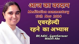 AAJ KA VARDAN 13112024 BK ADITI RAJYOGA TEACHER GYANSAROVAR MOUNT ABU RAJASTHANINDIA [upl. by Bonnell]