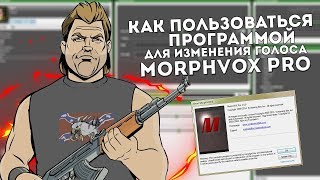 Как ПОЛЬЗОВАТЬСЯ программой MorphVox Pro Как ВСТАТЬ на лидерку в 10 лет [upl. by Madriene833]