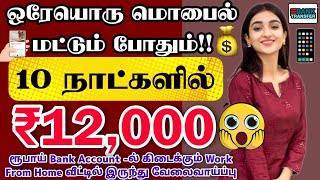 Work From Home Job மொபைல் மட்டும் போதும் வீட்டில் இருந்து வேலைnew part time jobs at home in tamil [upl. by Florida]