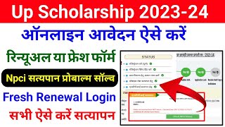 Scholarship Me Npci Satyapan Kaise Karen  Npci Verification Kaise Kare Up Scholarship [upl. by Landon]