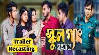 SCHOOL GANG  স্কুল গ্যাং  Recasting Trailer  Season 02  RT Entertainment  Prank King [upl. by Ahcorb]