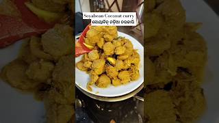 Soyabean Coconut Curry ସୋୟାବିନ୍ ନଡ଼ିଆ ତରକାରି unique recipe [upl. by Geer]