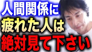 【ひろゆき】※人間関係に疲れたら絶対見て下さい※コレが出来れば人生楽になりますよ。人間関係の悩みに関する回答集10選【切り抜き ひろゆき切り抜き ひろゆきの部屋 hiroyuki 仕事 同僚 職場】 [upl. by Davide536]