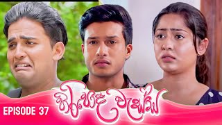 හිරිපොද වැස්ස  HIRIPODA WESSA  EPISODE 37 [upl. by Karlis]