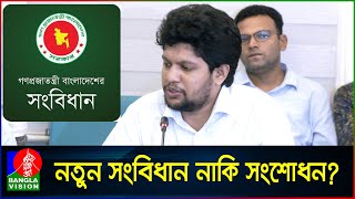 নতুন সংবিধান নাকি সংশোধন যা বললেন প্রধান উপদেষ্টার বিশেষ সহকারী মাহফুজ আলম [upl. by Nylaras]