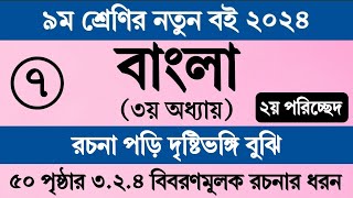 নবম শ্রেণির বাংলা ৩য় অধ্যায় ৫০ পৃষ্ঠা সমাধান ।২য় পরিচ্ছেদ ৩২৪। Class 9 Bangla Chapter 3 Page 50 [upl. by Lord612]