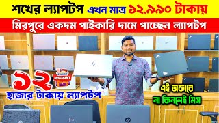 Laptop🔥price in bangladesh  second hand laptop price in bangladesh  used laptop price in bd 2025 [upl. by Aihseit617]