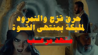 المداح  الحلقة ٢٨  أخيراً المداح عرف الورث اللي بيدور عليه  حرق قزح والنمرود لمليكة بمنتهى القسوة [upl. by Kcam85]