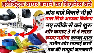 How To Start PVC Electric Wire Making Businessवायर का बिज़नेस Electric Wire Manufacturing Business [upl. by Adnoel]