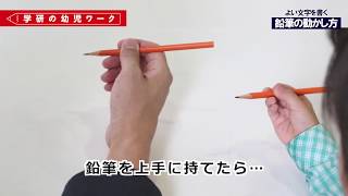 「鉛筆の動かし方」よい文字を書くために（学研の幼児ワーク） [upl. by Cupo]