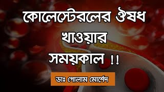 কোলেস্টেরল কতো হলে ঔষধ খেতে হবে  Dr Golam Morshed FCPS MRCP UK Interventional Cardiologist [upl. by Sonitnatsok393]