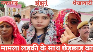 Jhunjhunu के नवलगढ़ में लड़की से छेड़खानी का मामला ।। Shekhawati Rajasthan [upl. by Ahseinet188]