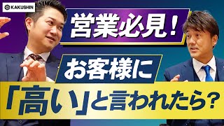 お客さまに「高い」と言われたときの最強対処法【営業必見】 [upl. by Heman573]