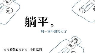 躺平一下，再出發：もう頑張らないで 不要再努力了 ASA〔中日歌詞〕 [upl. by Eiral751]