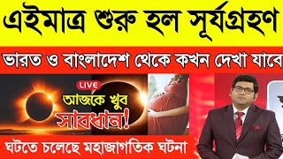 শুরু হল সূর্যগ্রহণ  কখন শুরু কখন শেষSolar eclipse Surjo Grohon bangladesh ampamp India Timing [upl. by Zerk449]