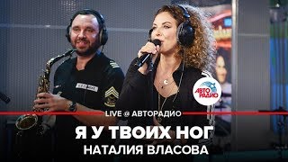 Наталия Власова  Я у Твоих Ног LIVE  Авторадио [upl. by Noemis280]