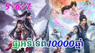 ផ្នូរអទិទេព10000ឆ្នាំ ភាគទី 050607 រដូវកាលទី2 សម្រាយរឿង Tomb of fallen gods សម្រាយរឿង anime [upl. by Flannery891]