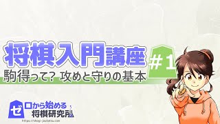 【将棋】初心者向け将棋入門講座Part1 勝ち方がわからない方へ！駒の使い方と攻め方、守り方【入門 コツ】 [upl. by Barde299]