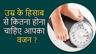 उम्र के हिसाब से वजन कितना होना चाहिए I Age के हिसाब से weight चार्ट I [upl. by Moberg]