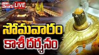 LIVE  సోమవారం కాశీ దర్శనం Today Kashi Vishwanath Live Darshan  Tolivelugu [upl. by Ahsimal]