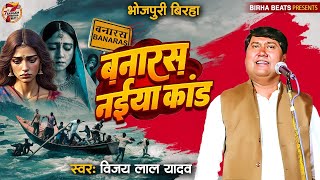 BHOJPURI BIRHA  BANARAS NAIYA KAND  VIJAY LAL YADAV  बनारस नईया काण्ड  NEW BHOJPURI BIRHA 2024 [upl. by Nosille]