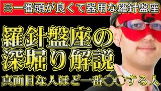 【ゲッターズ飯田2024】※羅針盤座に特徴を深く解説します！羅針盤座は真面目だけにタイプで一番○○する人です。 [upl. by Aisul854]