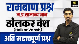 Holkar Dynasty होलकर वंश  MP GK  मध्य प्रदेश का इतिहास l Important Questions  By Avnish Sir [upl. by Anelhtac]