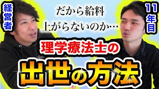 理学療法士が病院で出世するならこれは押さえないと厳しいよね… [upl. by Ahsa]