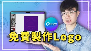 【免費製作Logo】如何用Canva設計Logo內含重要注意事項 [upl. by Aihseym]