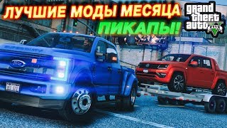 GTA 5 ЛУЧШИЕ МОДЫ МЕСЯЦА4 ПИКАПЫ  AMAROK DODGE RAM ПРИЦЕПЫ [upl. by Gibbs]