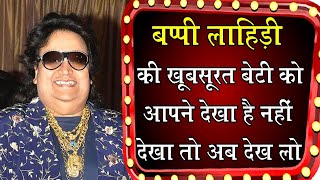 बप्पी लाहिड़ी की खूबसूरत बेटी को आपने देखा है कर चुकी है कई फिल्मों में काम Bappi daughter [upl. by Trocki36]