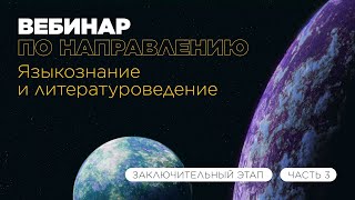 Вебинар по направлению «Языкознание и литературоведение» часть 3 [upl. by Tarrance]