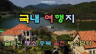 국내여행 명소10월11월 여행지부소담악국내 숨은명소가을 여행지 [upl. by Baese]