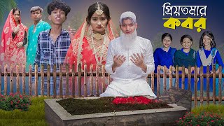 প্রিয়তমার কবর । PriyoTomar Kobor । Love Story । Agunk amp Tuhina । Moner Moto TV [upl. by Anirehs146]