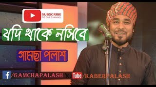 Jodi Thake Nosibe  By Gamcha Palash  Bangla Video Song 2018  HD [upl. by Kerge610]