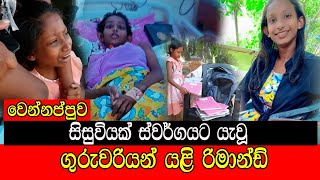 සිසුවියක් ස්වර්ගයට යැවූ ගුරුවරියන් යලි රිමාන්ඩ් mojonewslk [upl. by Marwin218]