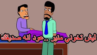 ألتهم صديقه بالخيانه وكانت الصدمه😳😳😳 [upl. by Elleved]